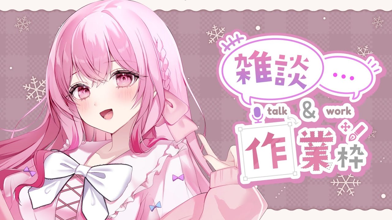 【#作業雑談】アイス食べながら作業するのは許されますか？ 【 愛音えみ / #VTuber 】