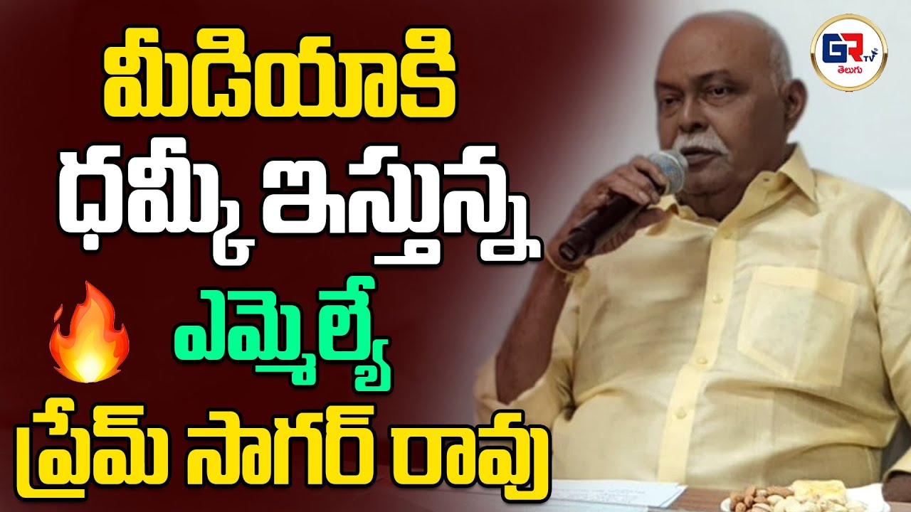 MLA Prem Sagar Rao Issues Dire Threat to Media #revanthreddy | GR TV Telugu
