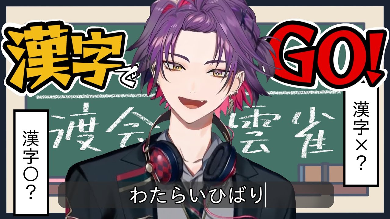 【漢字でGO！】テストでは空欄をなくすタイプです【渡会雲雀/にじさんじ】