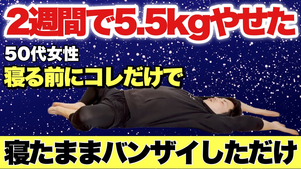 【50代女性が5.5kg痩せた】寝る前にバンザイするだけで痩せた『バンザイ股関節ストレッチ』