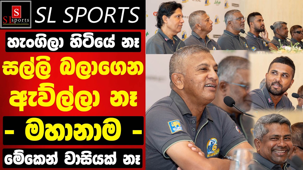 හැංගිලා හිටියේ නෑ / සල්ලිම බලාගෙන ඇව්ල්ලා නෑ - මහනාම I Dambulla Sixers Press LPL 2026