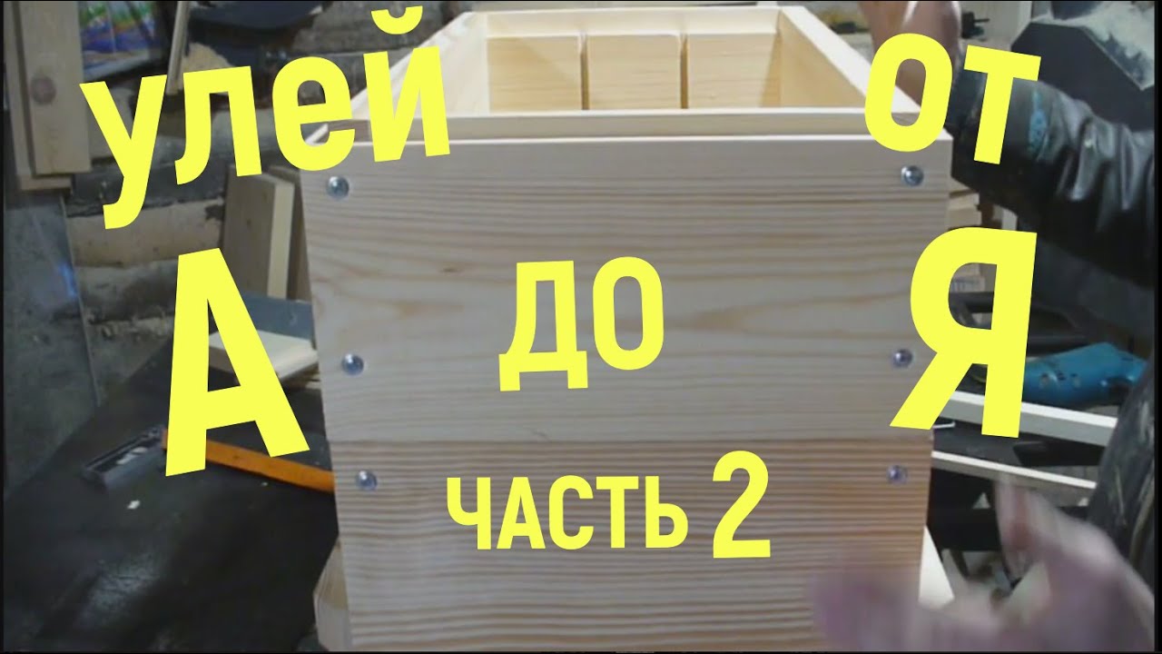 Улей своими руками. Часть вторая.