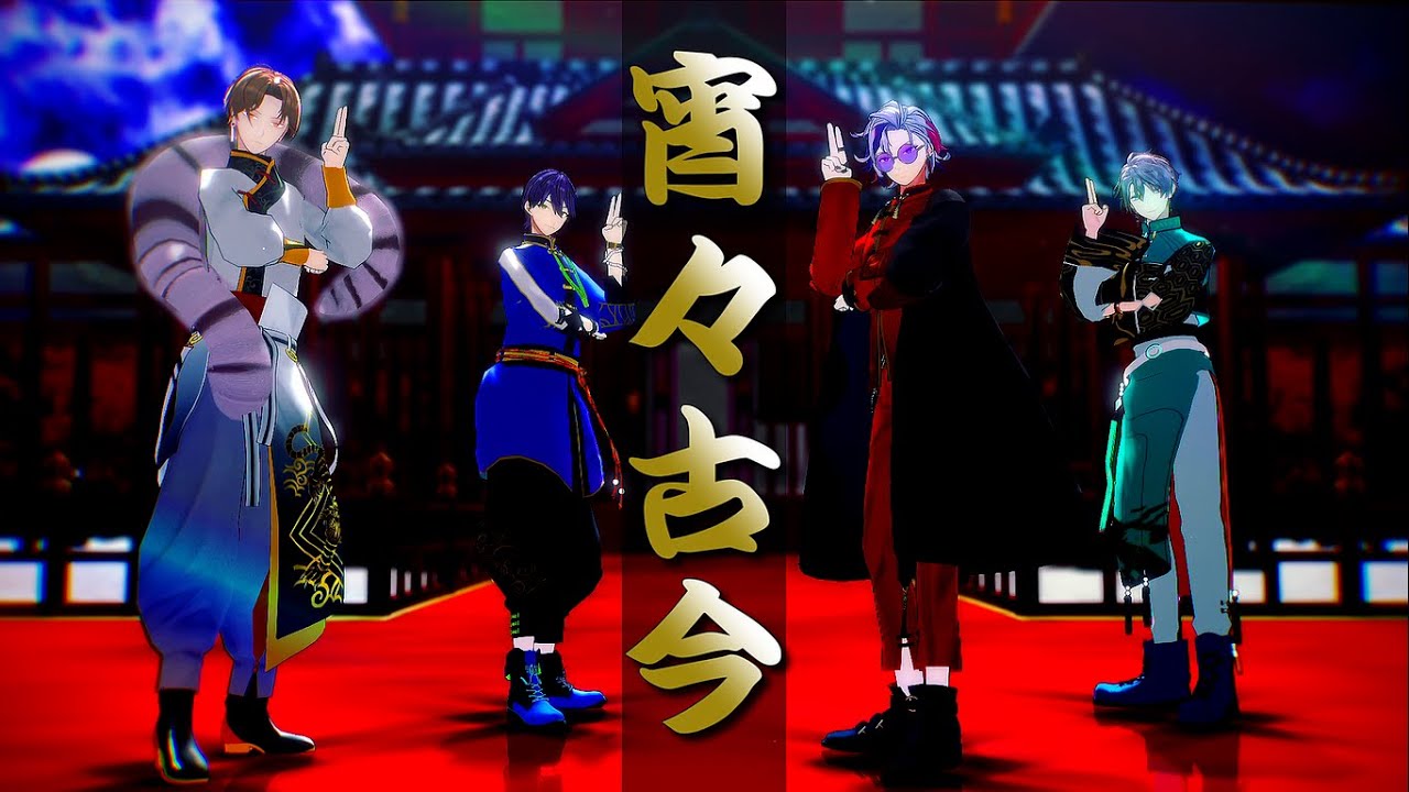 【にじさんじMMD】宵々古今【ROF MAO】