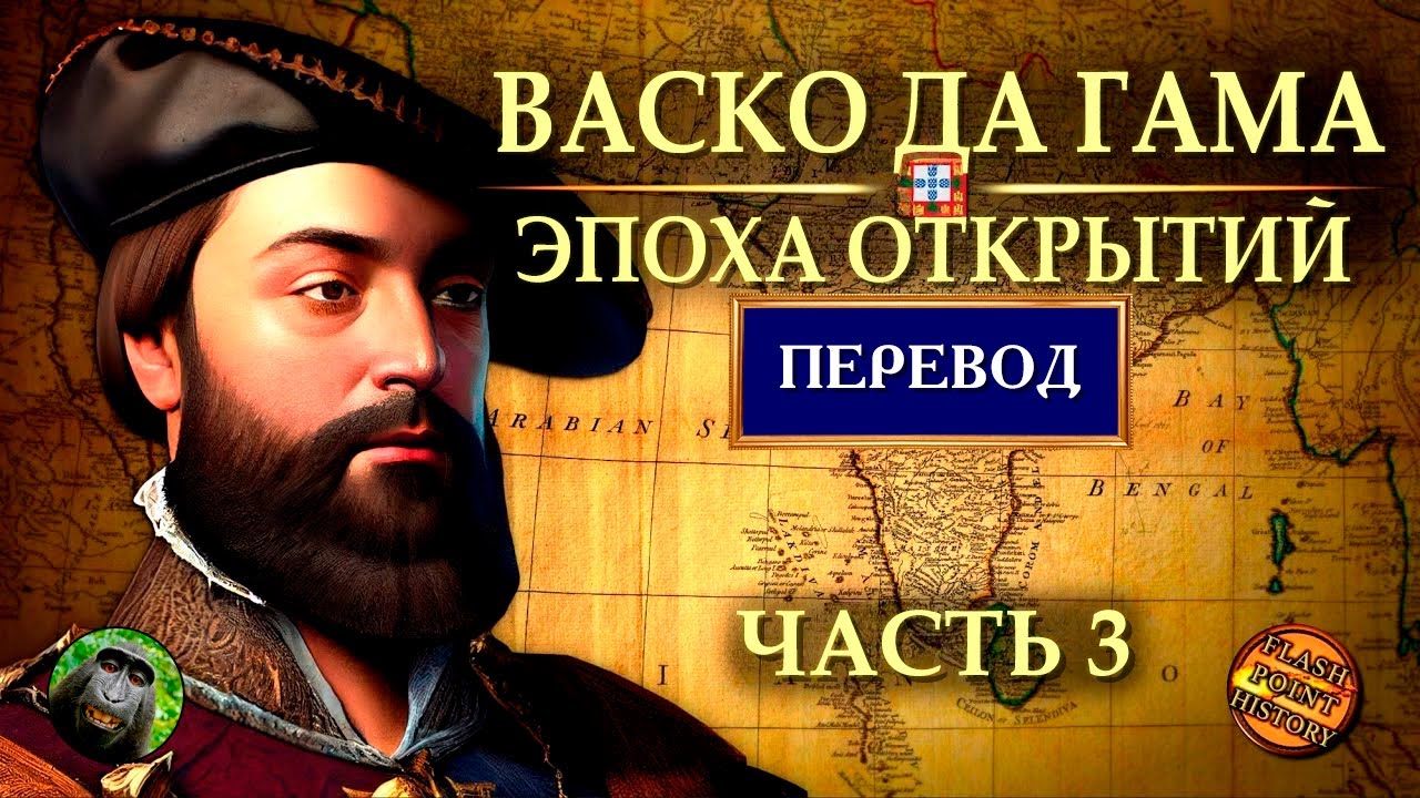 Васко да Гама (часть 3) - Поход Четвертой Армады и Инцидент с 