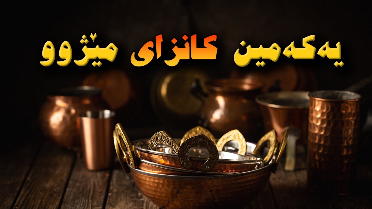 مس، یەکەمین کانزا و هاوڕێی مڕۆڤ لە بوارەکانی جۆراوجۆری مێژوو