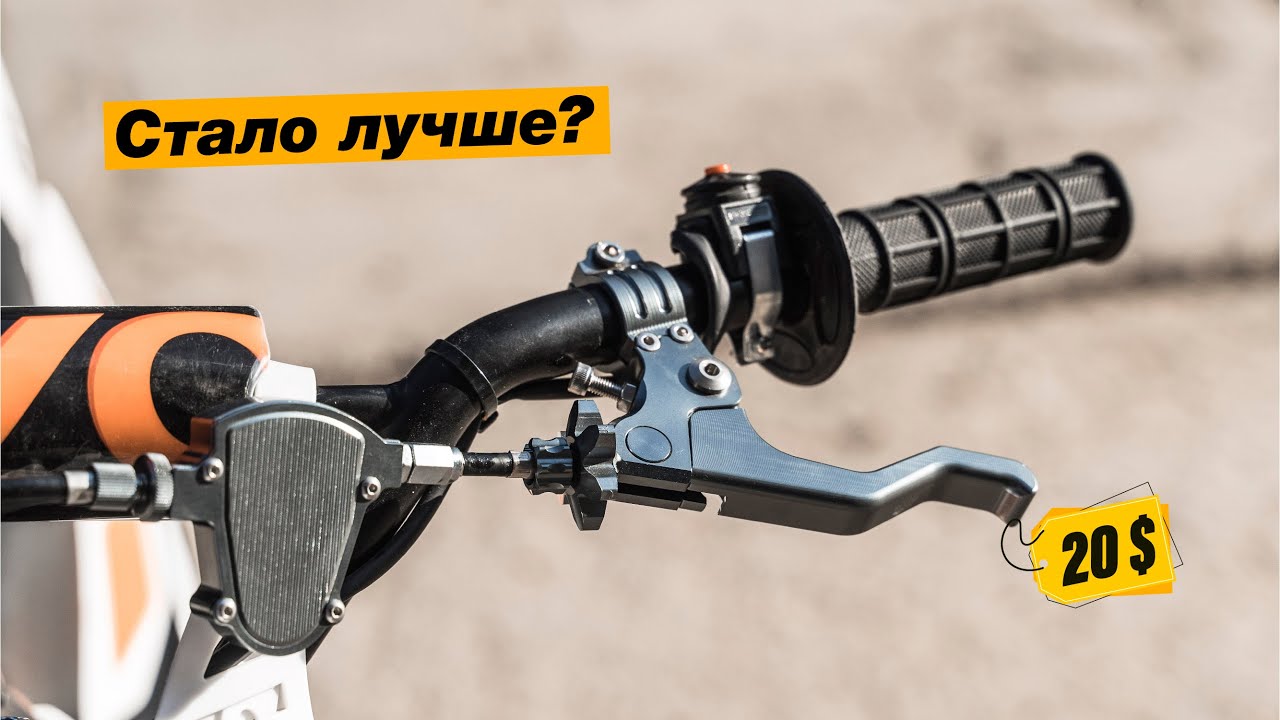 Поставил РУЧКУ ЛЕГКОГО ВЫЖИМА сцепления с АЛИ #эндуро