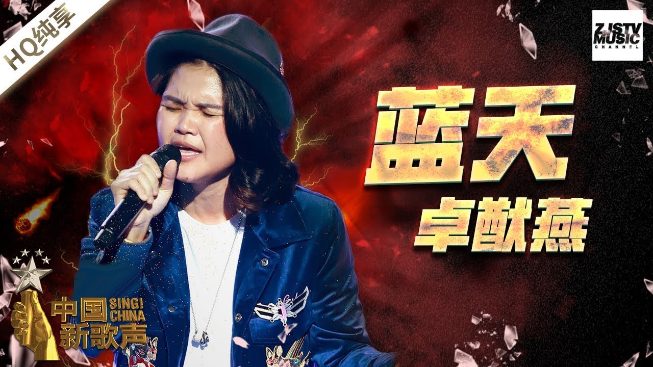 【纯享版】卓猷燕《蓝天》《中国新歌声2》第7期 SING!CHINA S2 EP.7 20170825[浙江卫视官方HD]