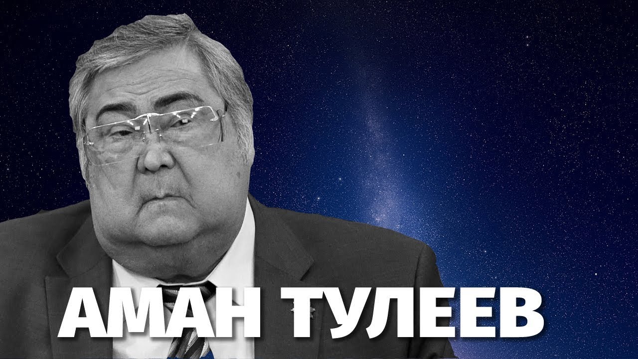 Биография и личная жизнь Амана Тулееве