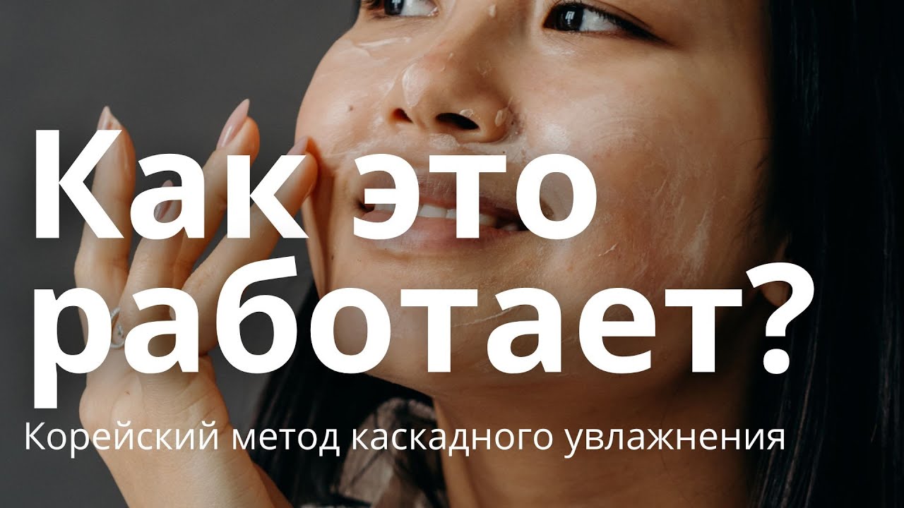 Технология каскадного увлажнения в корейской космецевтике Pro You Professional