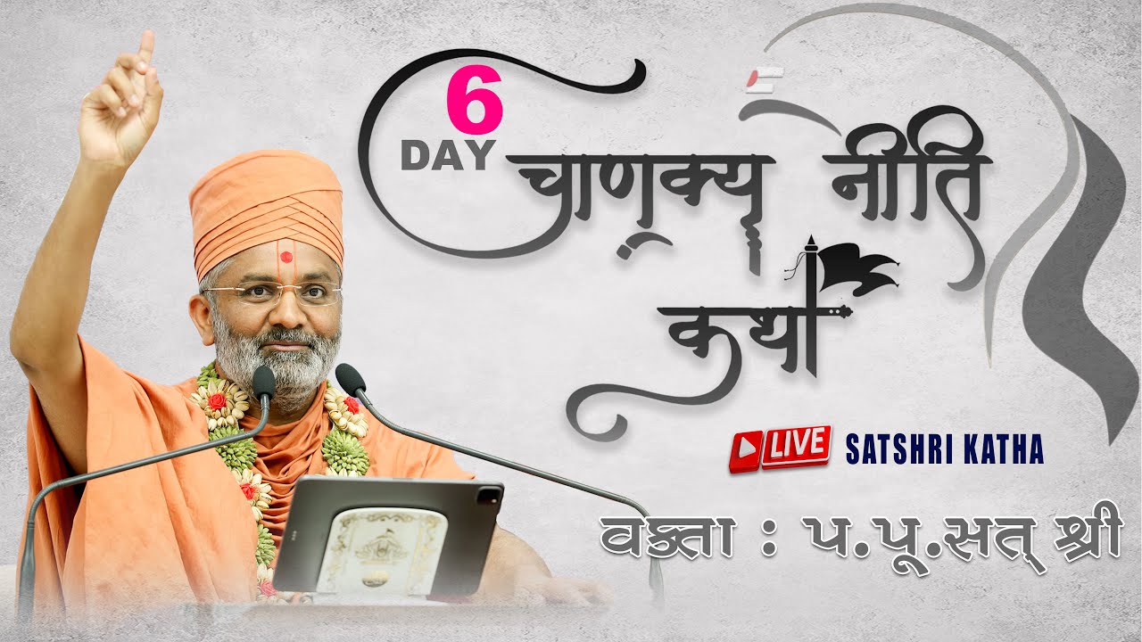 🔴Live Day-6 ચાણક્ય નીતિ કથા By Satshri #Satshri #chankyniti #satshrikatha #Chankyanitikatha