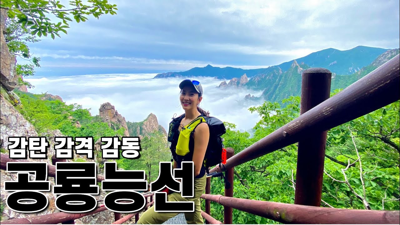 설악산/ 영혼을 갈아넣은 공룡능선 영상 4K /설악산 공룡능선 가기 전 꼭 봐야할 영상이 되면 좋겠어요 / 운해 축복 가득 받은 날/ 운수좋은날 /로바등산화