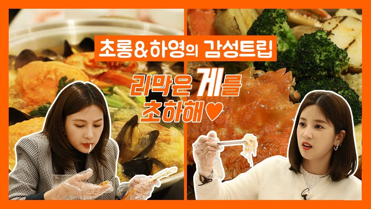 리막은 게를 초하해♥ 홍게 찜부터 매운탕까지 리막의 본격 게 먹방! | 에이핑크 초롱 & 하영의 감성트립 | EP.05 | Apink CHORONG & HAYOUNG