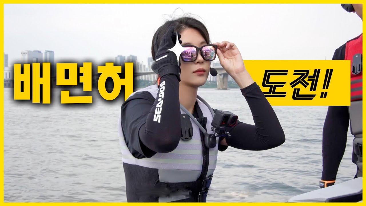이번엔 배면허 도전!!   |  동력수상레저기구 조종면허