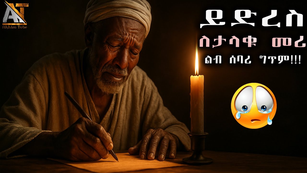 ይድረስ ለታላቁ መሪ ልብ ሰባሪ ግጥም!!😭 | Akhira Tube | #Akhira_Tube | Elaf tube | shorts | Top insurance #USA