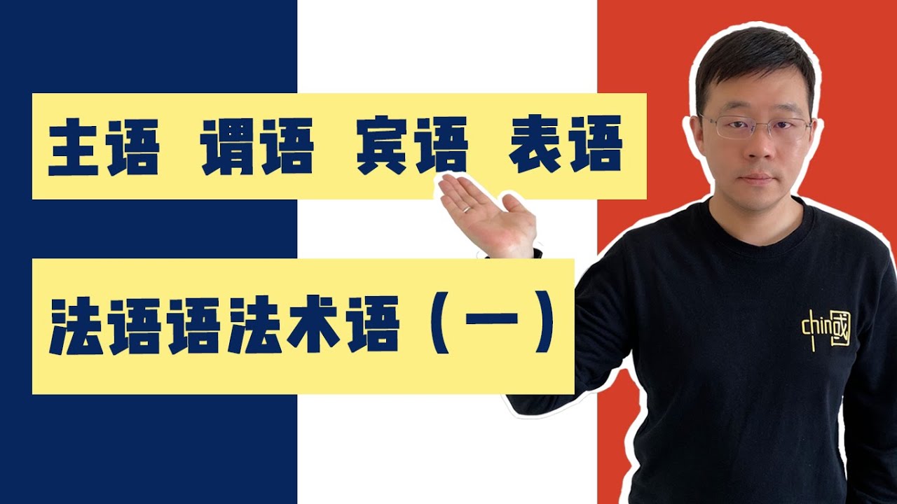 法语语法术语（一）｜主语 谓语 宾语 表语
