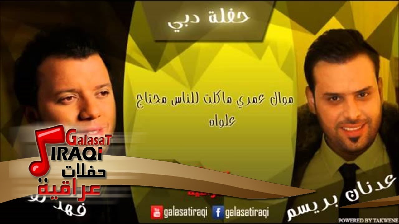 عدنان بريسم وفهد نوري - موال عمري ماكلت للناس محتاج |  علواه | اغاني عراقي
