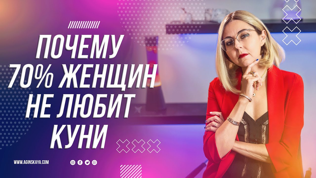 18+ ПОЧЕМУ 70% ЖЕНЩИН НЕ ЛЮБИТ КУНИ