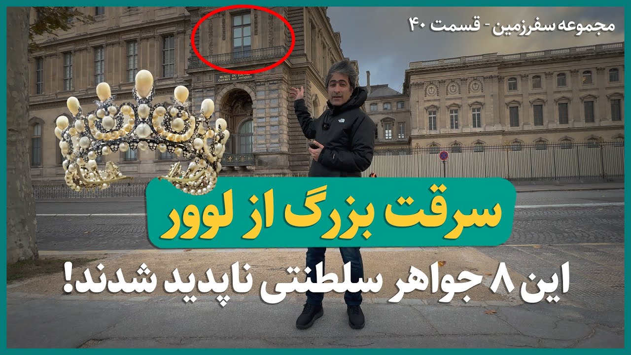 سرقت بزرگ از لوور - این ۸ جواهر سلطنتی ناپدید شدند