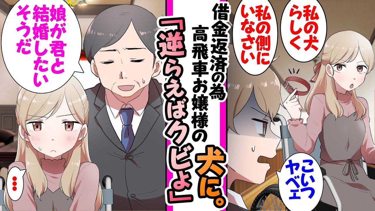 【漫画】親に借金の返済を頼まれた貧乏な俺が１０００万円で車椅子の高飛車なわがまま令嬢に雇われてお世話することなり「契約に従いあなたは私の犬よ」