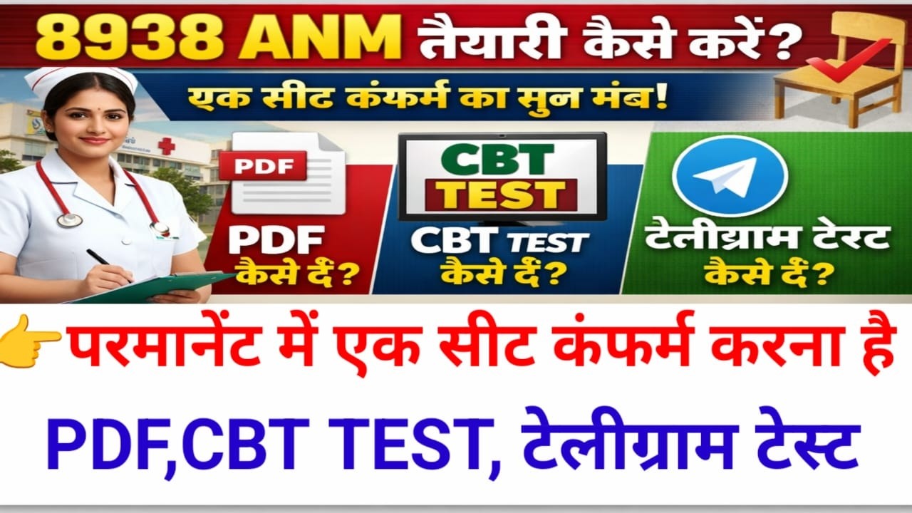 8938 ANM पोस्ट के लिए तैयारी कैसे करें/एक सीट मुझे लेना है/8938 ANM का मूल मंत्र क्या है