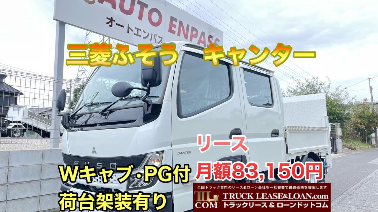 【お問い合わせ】0120-109-622  三菱ふそう　キャンター　平ボディ　Wキャブ　PG付　令和7年式(登録未使用車)　積載2,000㎏　リース月額83,150円🚚