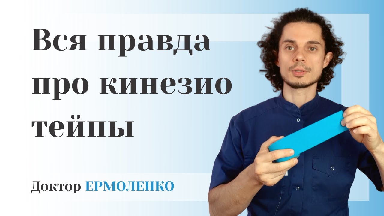 Кинезио тейп. ВСЯ ПРАВДА про кинезио тейпирование