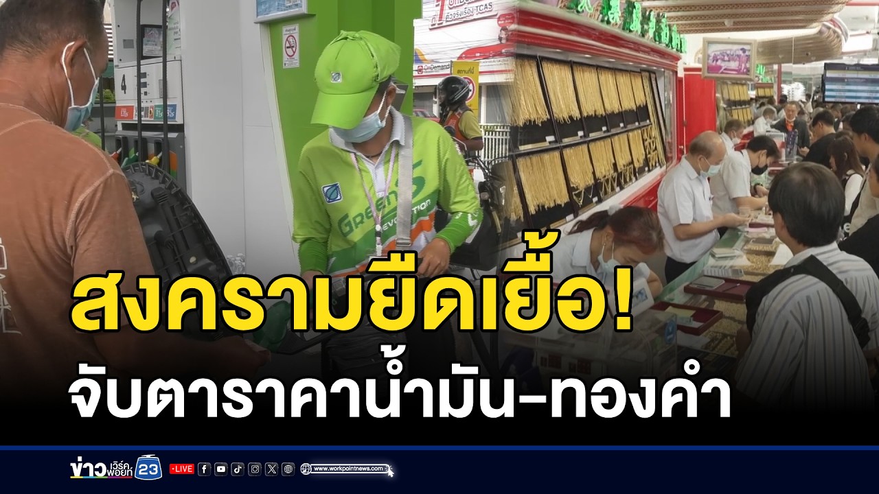 สงครามยืดเยื้อ! จับตาราคาน้ำมัน-ทองคำ l ตลาดข่าว - ข่าวเช้าเวิร์คพอยท์ l 2 มี.ค.69
