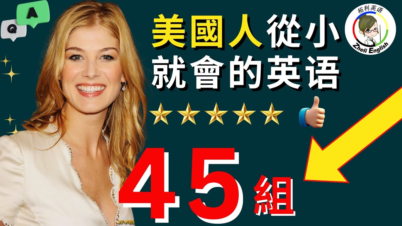 每天講英文就是靠這45組，簡單又好記！