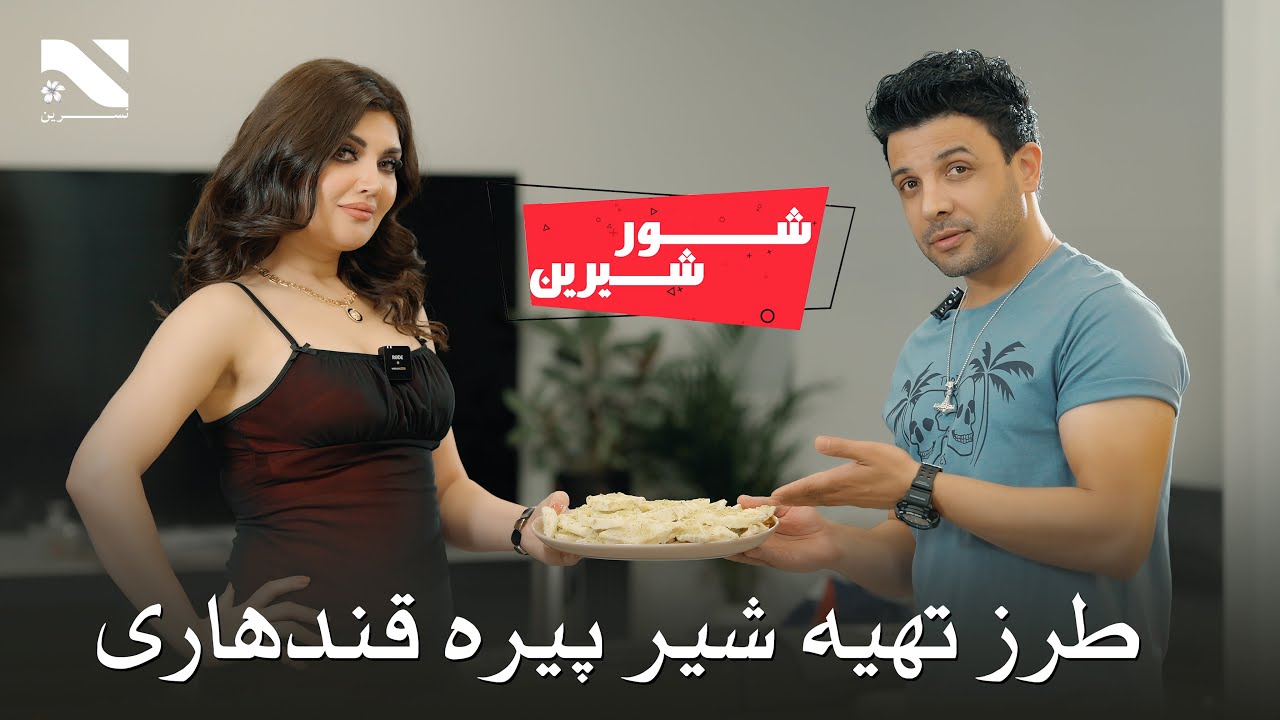 Shoor Sherin | Husna Enayat | Ajmal Noorzai | طرز تهیه شیر پیره قندهاری در برنامه شور شرین