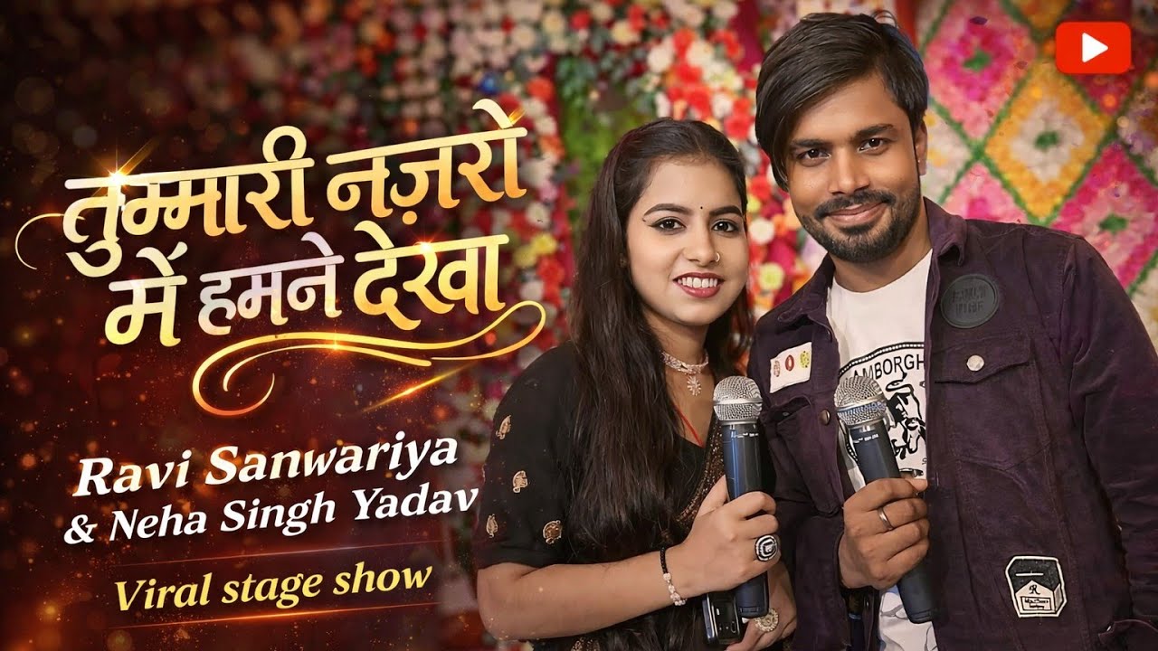 Tumhari najron mein humne dekha अभी सांवरिया नेहा यादव तुम्हारी नजरों में सब हमने देखा Vairal Songs 