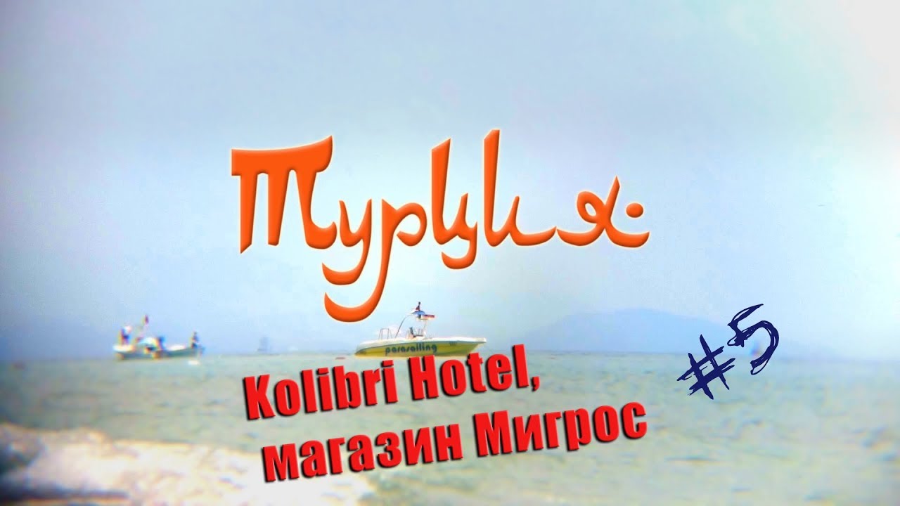 Турция 2018. Kolibri Hotel обзор. Магазин Migros #5