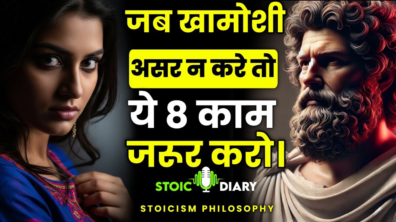 जब खामोशी असर न करे तो ये 8 काम जरूर करो | Stoicism Philosophy In Hindi | Stoic Diary 