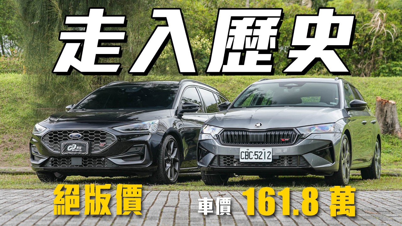 【FOCUS下台一鞠躬！】令嘉偉哥感慨萬千的傳奇車款！160萬級距性能旅行車該怎麼挑？｜Ford Focus Wagon ST X & Skoda Octavia Combi RS 紀念試駕