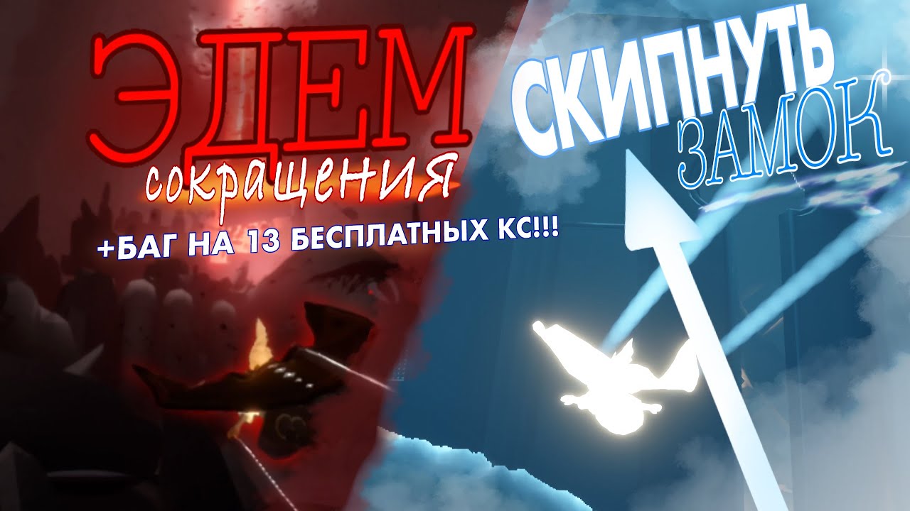 СОКРАЩЕНИЯ В ЭДЕМЕ И БАГ НА 13 КС | прохождение Эдема | sky: дети света