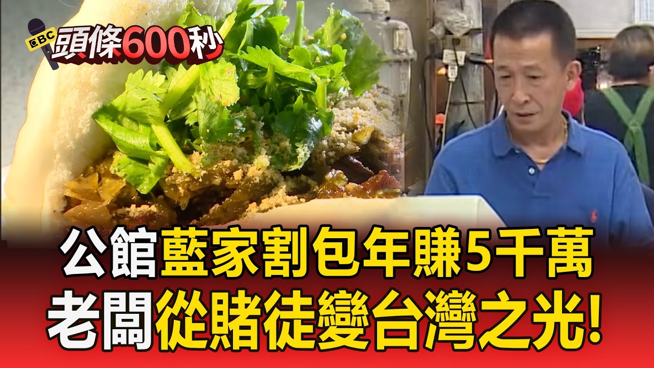 老闆從賭徒變台灣之光「傳承媽媽廚藝翻轉人生」！公館藍家割包「日賣2千顆」台大生必吃美食【頭條600秒】