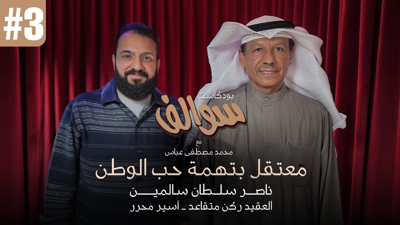بودكاست سوالف #3 - معتقل بتهمة حب الوطن - الاسير المحرر ناصر سلطان سالمين