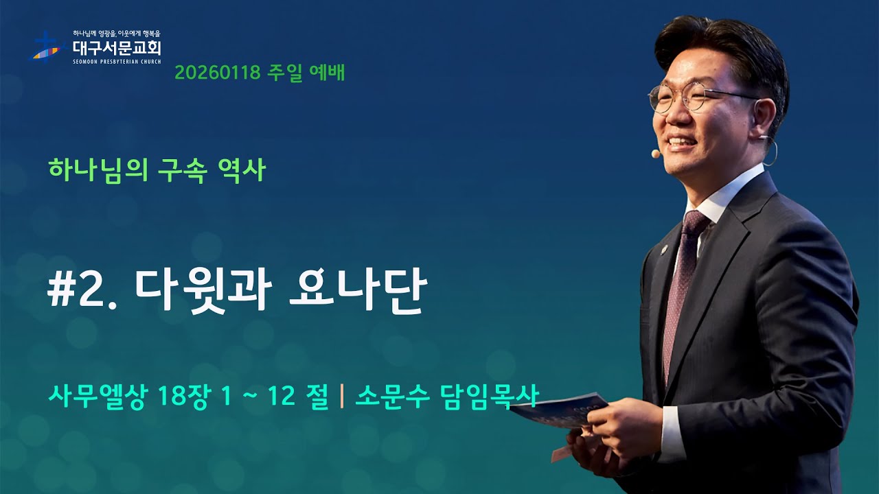 20260118 대구서문교회 주일 2부 예배 하나님의 구속 역사 #2.다윗과 요나단(삼상18장1~12절) 소문수담임목사