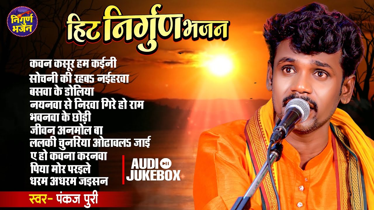 #jukebox | #pankaj_puri nirgun bhajan | bhojpuri superhit nirgun bhajan 2023