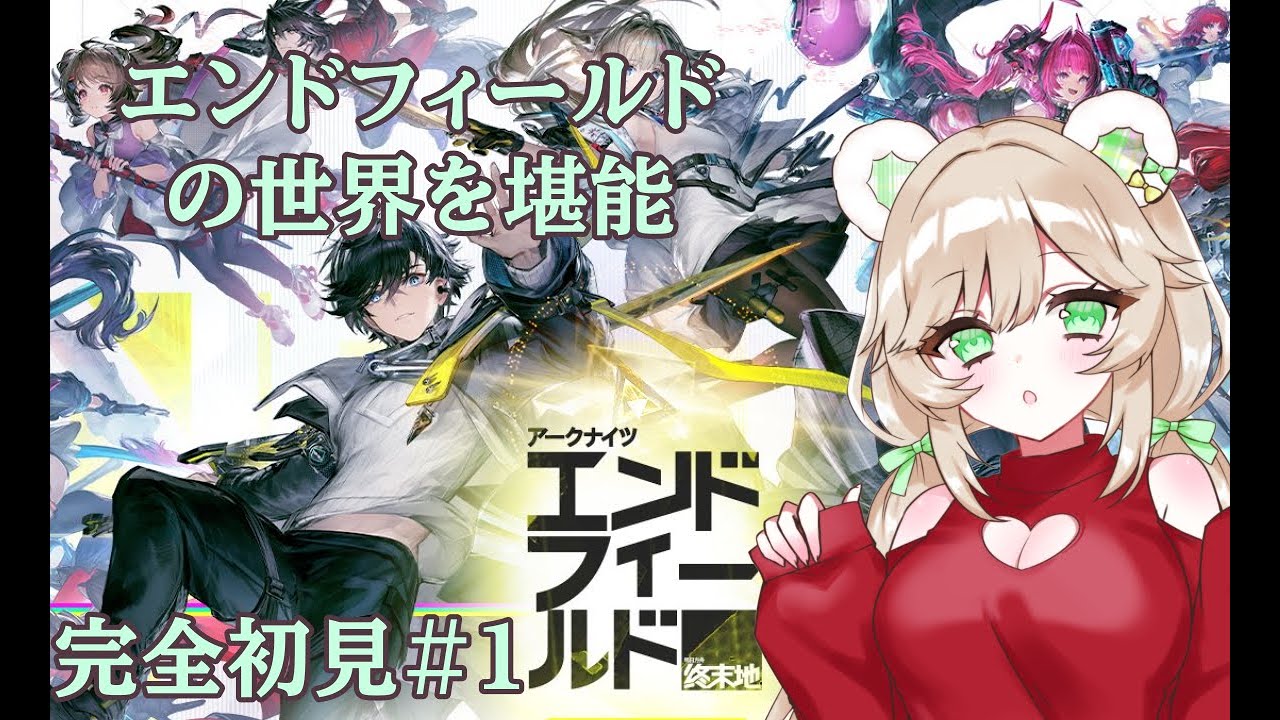【エンドフィールド】＃１完全初見管理人に僕はなる！【新人Vtuber】