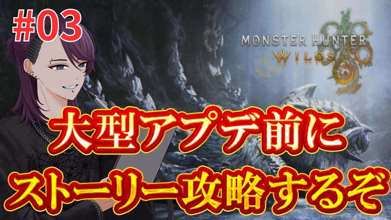 雑談しながらストーリークリア目指す【モンハンワイルズ/チャプター4編