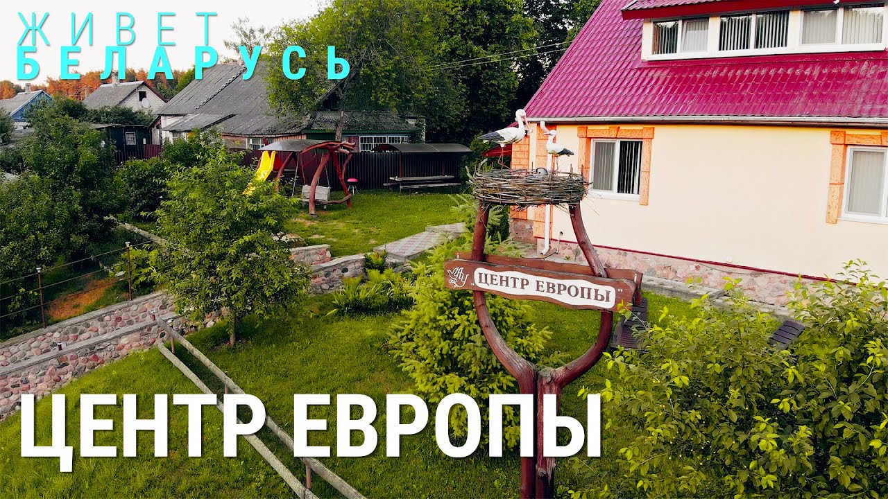 Где находится центр Европы | ЖИВЁТ БЕЛАРУСЬ
