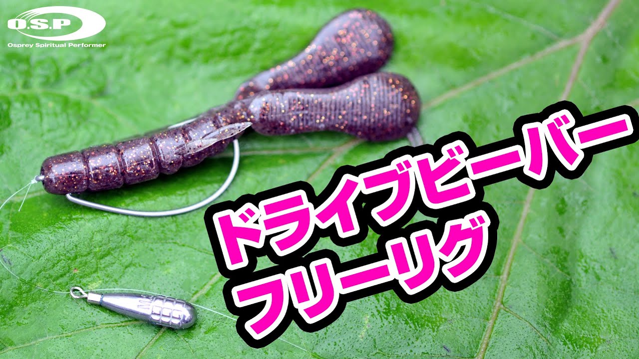 フリーリグならドライブビーバー！サイズごとのフリーリグ水中アクション解説ムービー