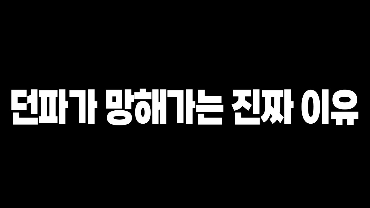 '던파가 망해가는 진짜 이유' 찾았습니다