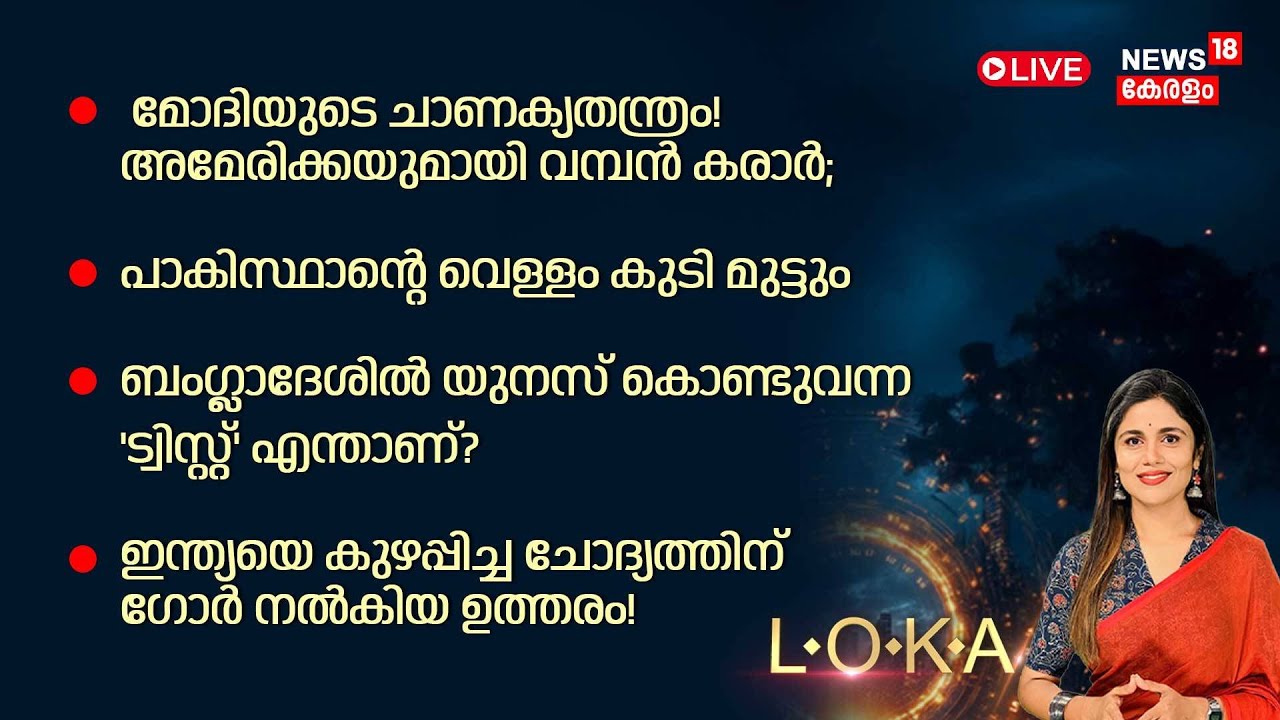 LOKA  HD LIVE | പാകിസ്താന്റെ വെള്ളം കുടി മുട്ടും ,മോദിയുടെ വാട്ടർ വാർ | India| Pakistan | Modi |N18G