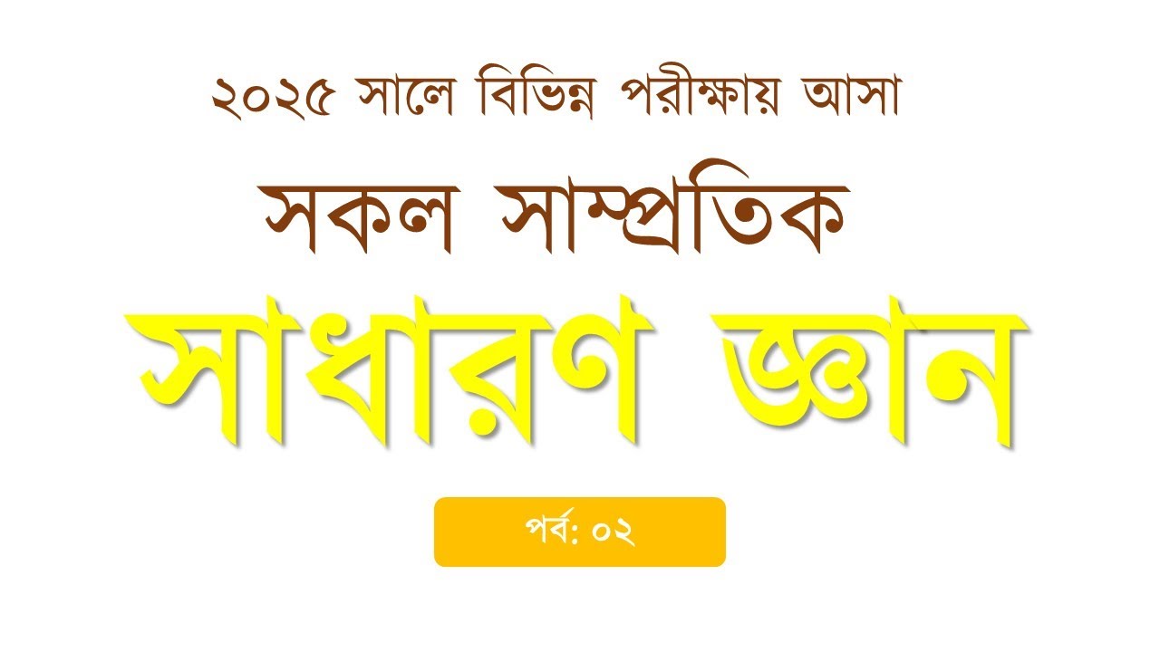 ২০২৫ সালের সকল পরীক্ষায় আসা সাম্প্রতিক সাধারণ জ্ঞান | (Part-02) Recent GK from all 2025 exams