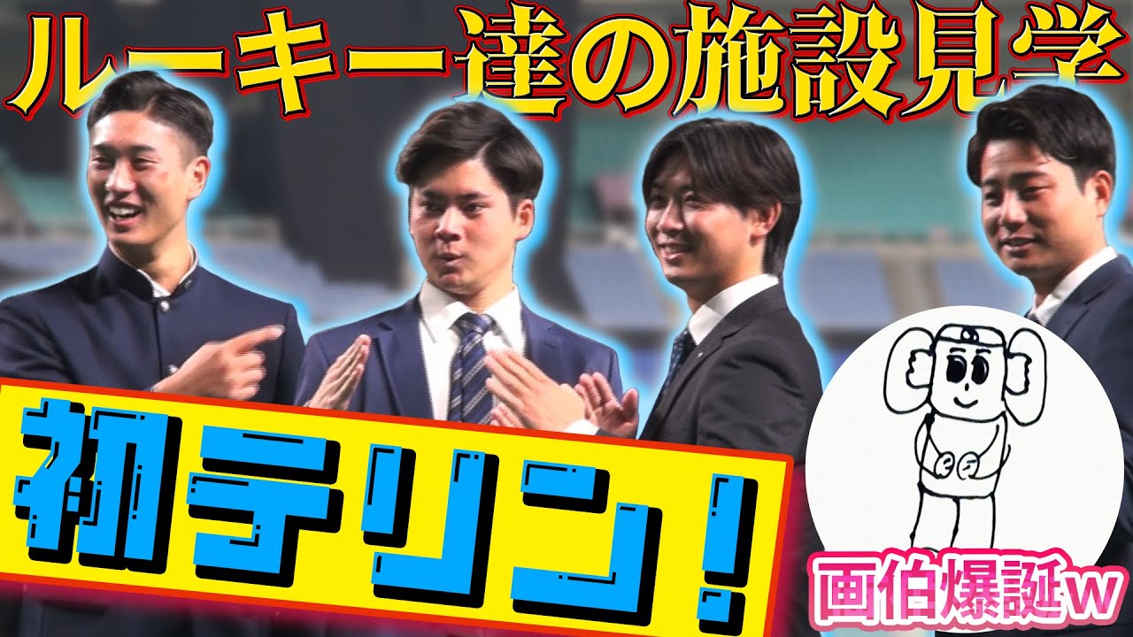 【#初テリン!?】ドラゴンズのルーキー達が施設見学！ ドアラとも記念撮影🐨 「画伯爆誕」#中日ドラゴンズ #バンテリンドーム