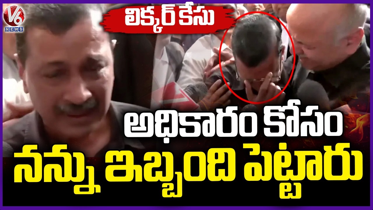 Kejriwal Gets Relief in Delhi Liquor Policy Case, Turns Emotional | V6 News