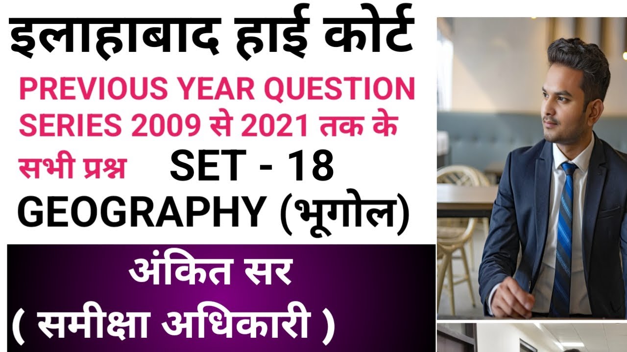 AHC RO ARO PREVIOUS YEAR PAPER | AHC PREVIOUS YEAR  GEOGRAPHY QUESTION | ALLAHABAD HIGH COURT |
