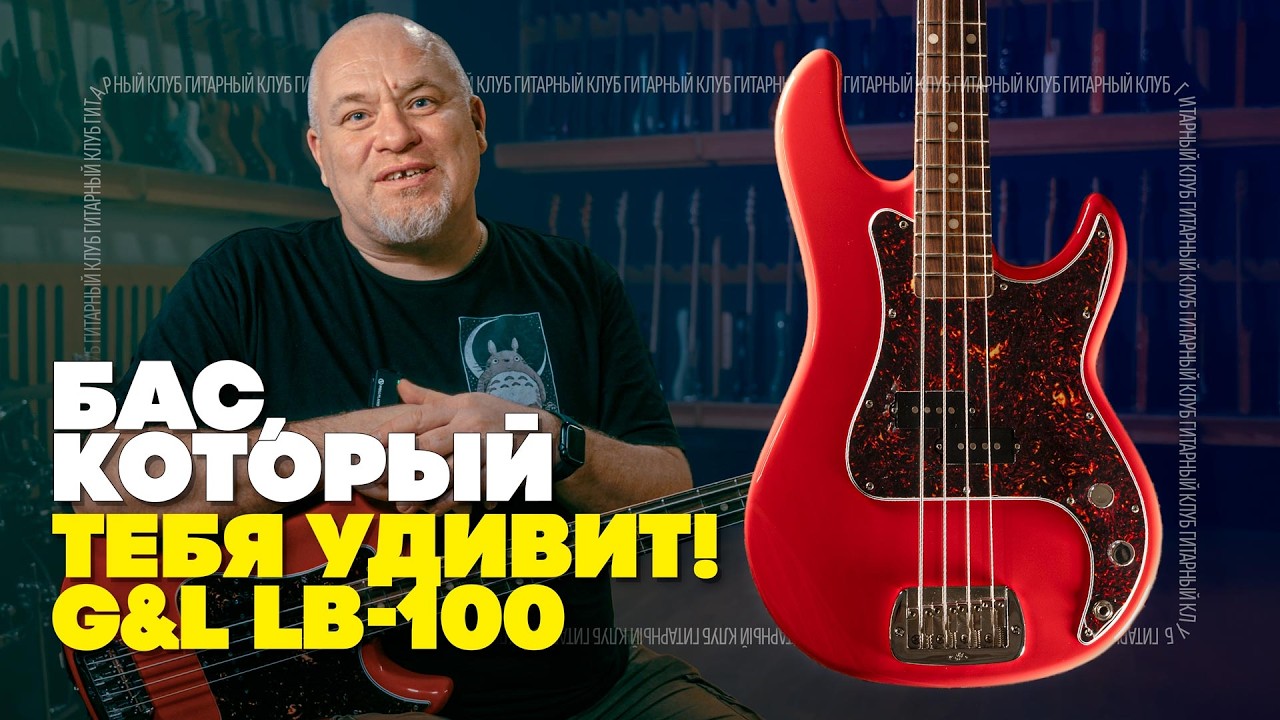 G&L LB-100 — наследник Precision Bass? | Гитарный Клуб
