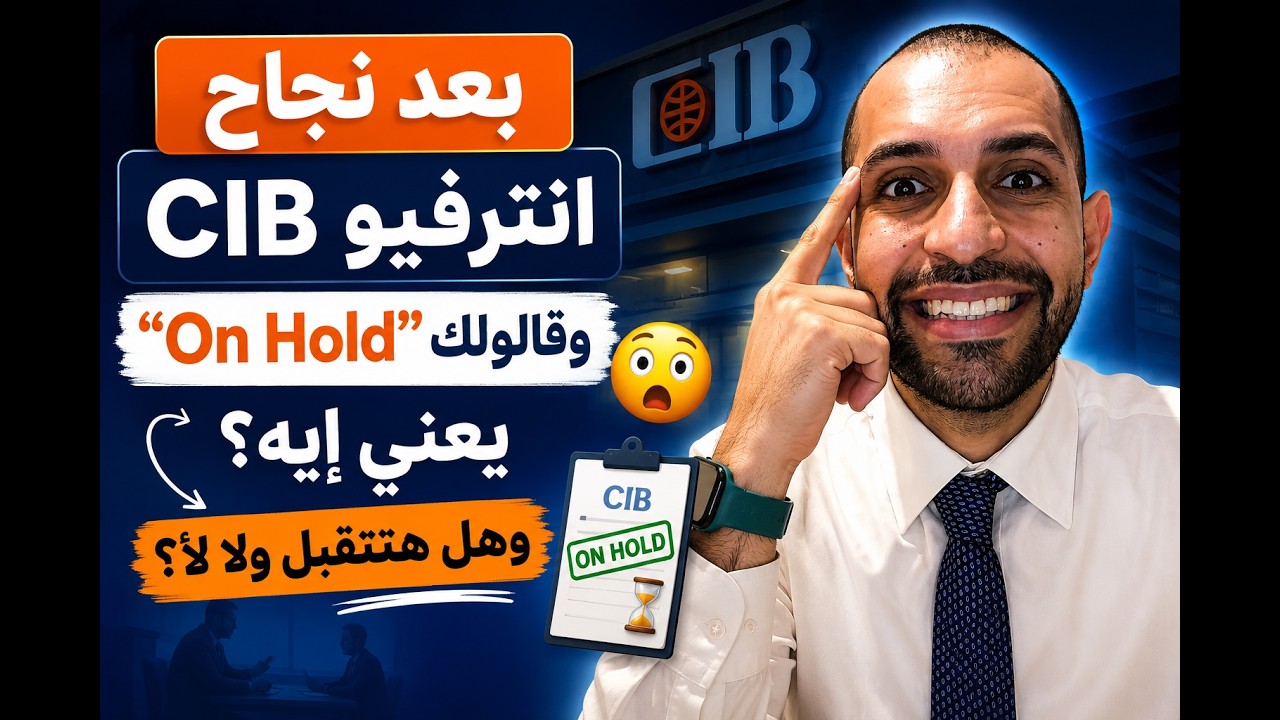 بعد النجاح فى انترڤيو بنك cib  قالولى انت on hold هل كدة هشتغل ولا هيحصل اية ؟